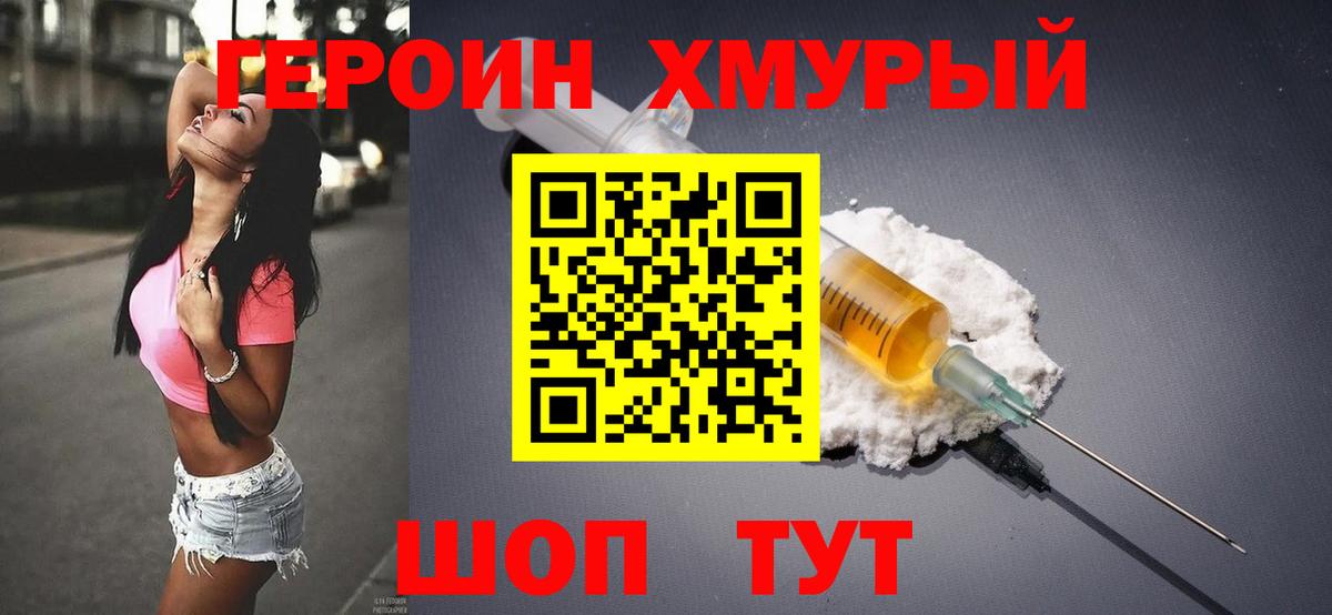 Героин Heroin Химки